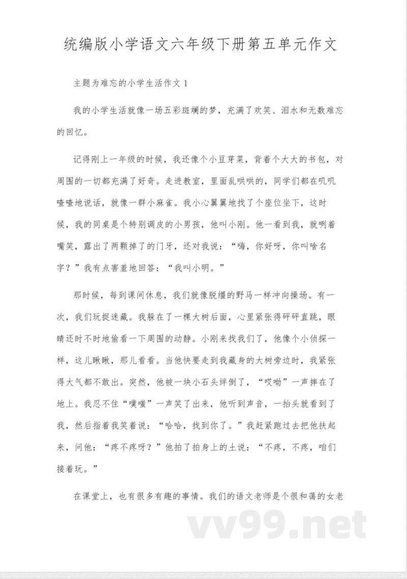 统编版小学语文六年级下册第五单元作文 统编版小学语文六年级下册第五单元作文