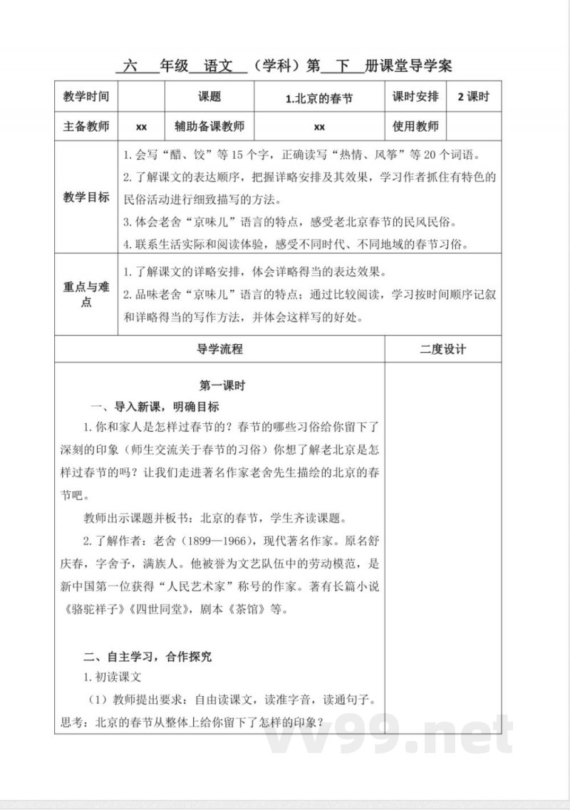 第一单元教学设计语文六年级下册统编版 第一单元教学设计语文六年级下册统编版
