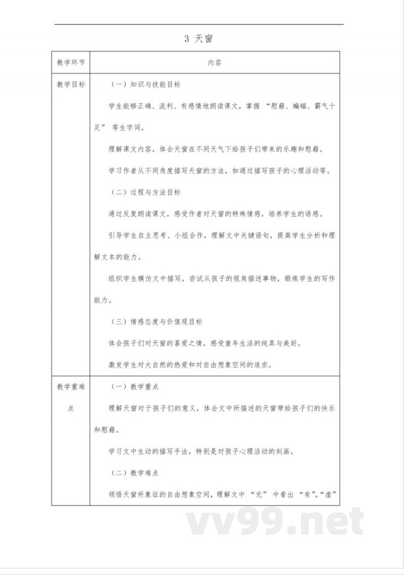 天窗教案-四年级下册语文统编版