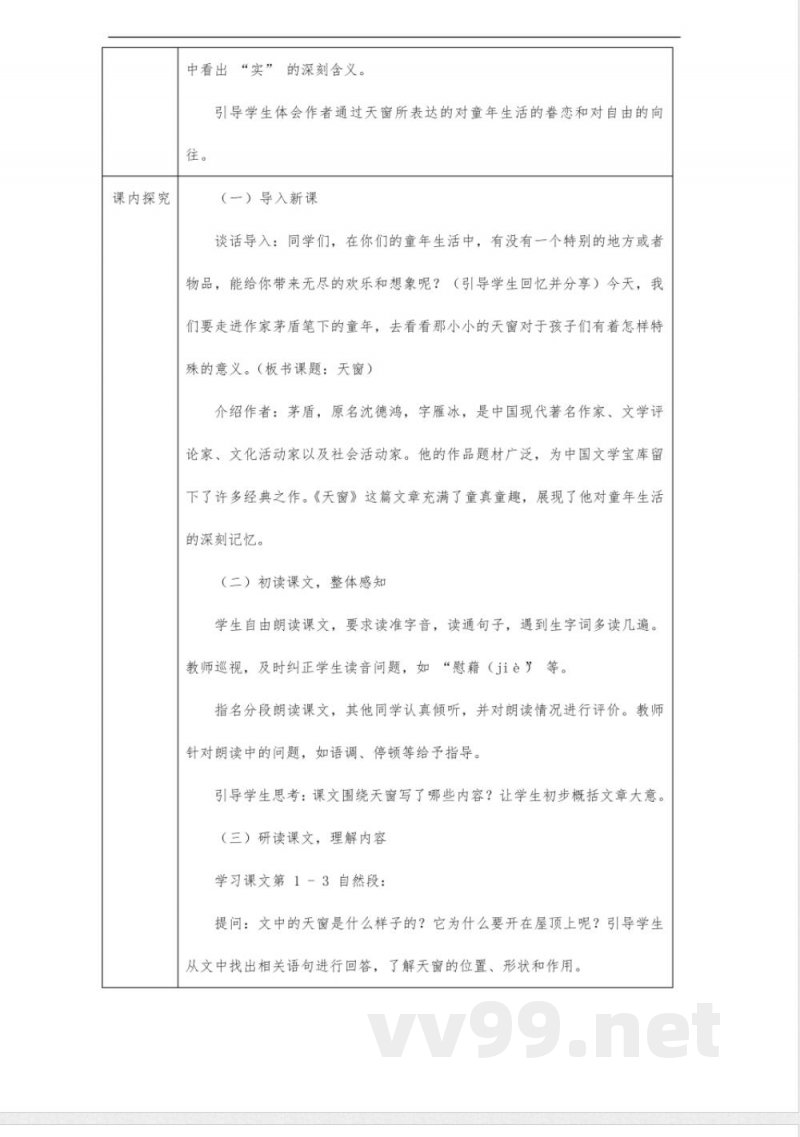 天窗教案-四年级下册语文统编版