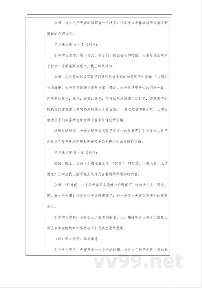 天窗教案-四年级下册语文统编版