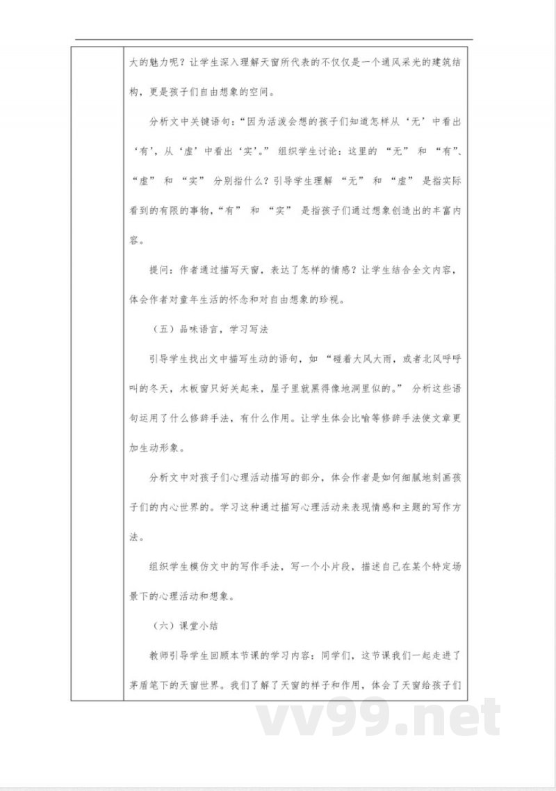 天窗教案-四年级下册语文统编版