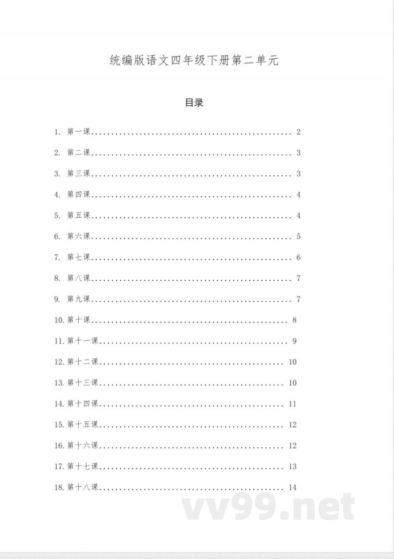 统编版语文四年级下册第二单元
