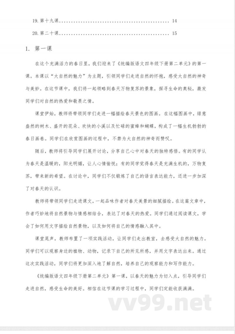 统编版语文四年级下册第二单元