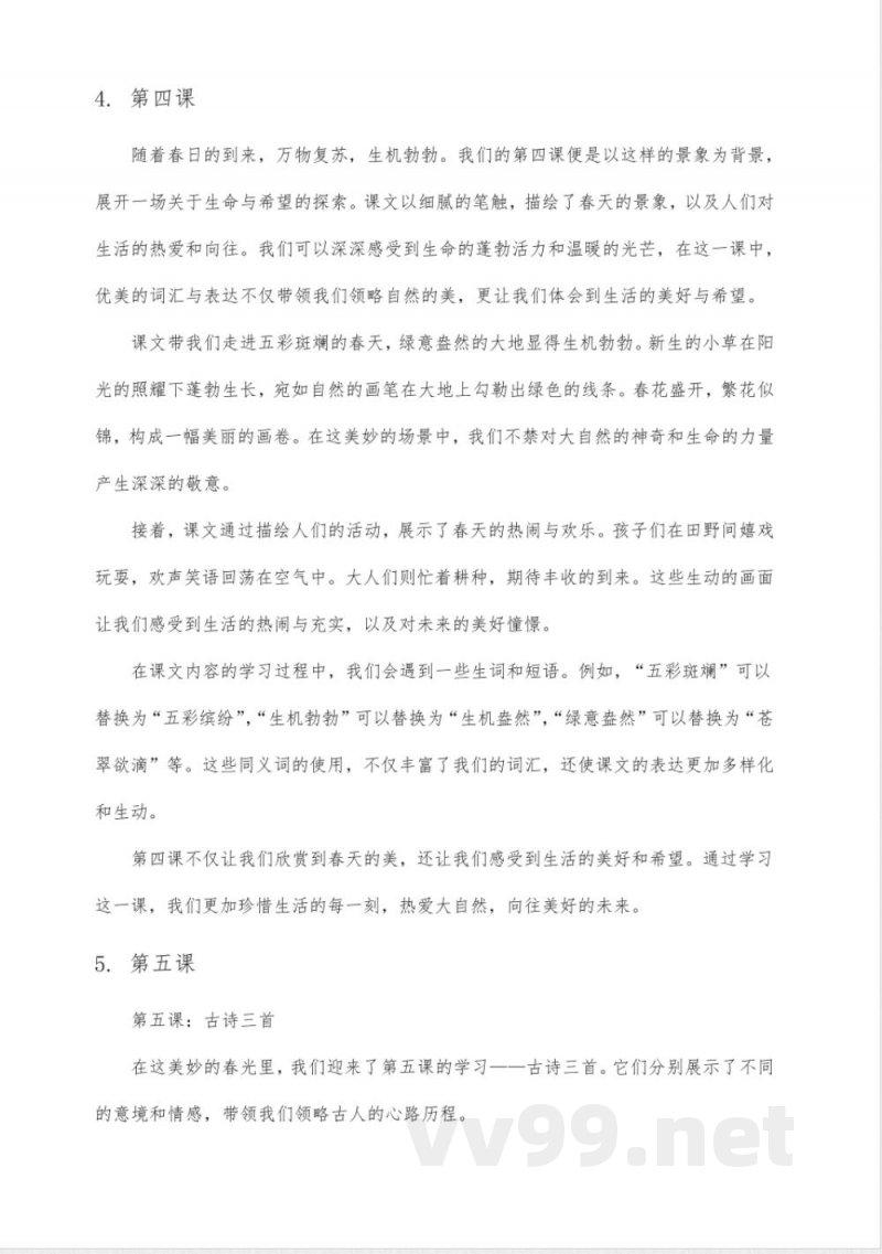 统编版语文四年级下册第二单元