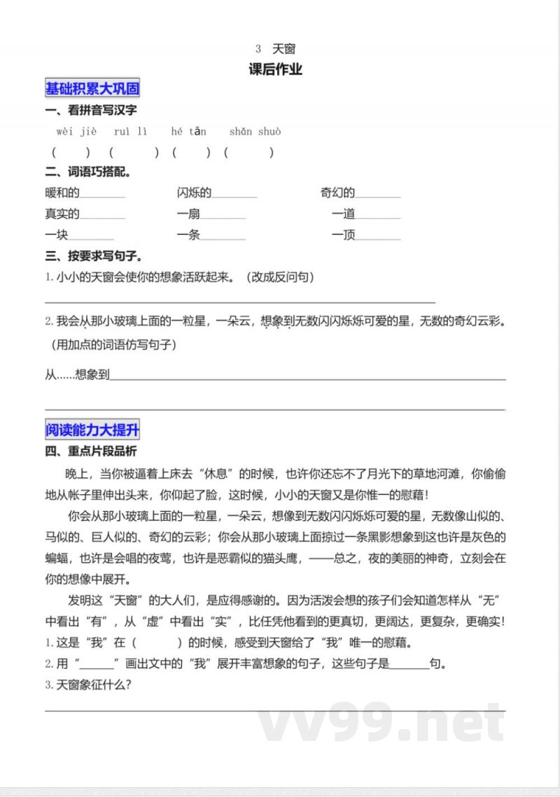 统编版语文四年级下册习题：3 天窗