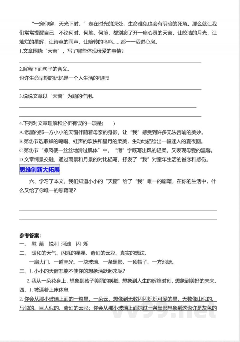统编版语文四年级下册习题：3 天窗