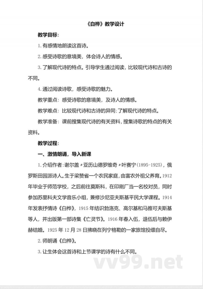 统编版语文四年级下册教案：11 白桦