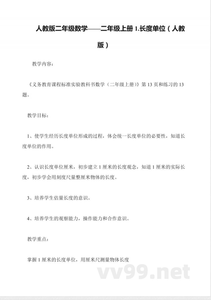 人教版二年级数学——二年级上册1.长度单位(人教版)