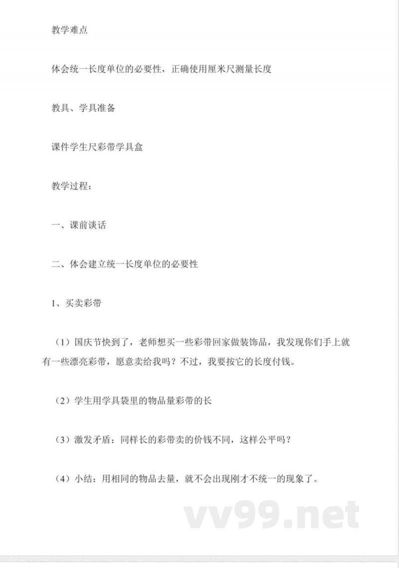 人教版二年级数学——二年级上册1.长度单位(人教版)