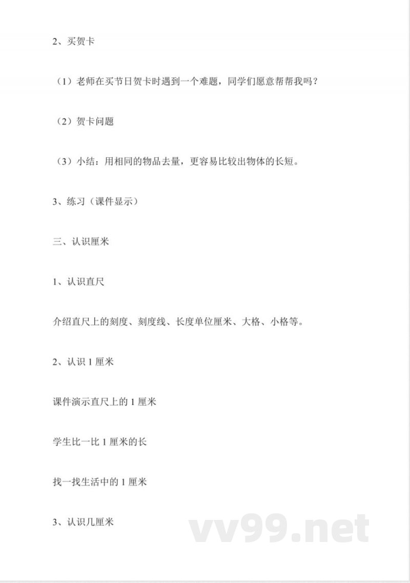 人教版二年级数学——二年级上册1.长度单位(人教版)