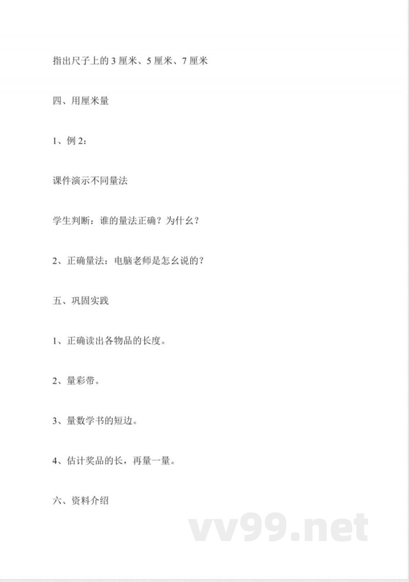 人教版二年级数学——二年级上册1.长度单位(人教版)