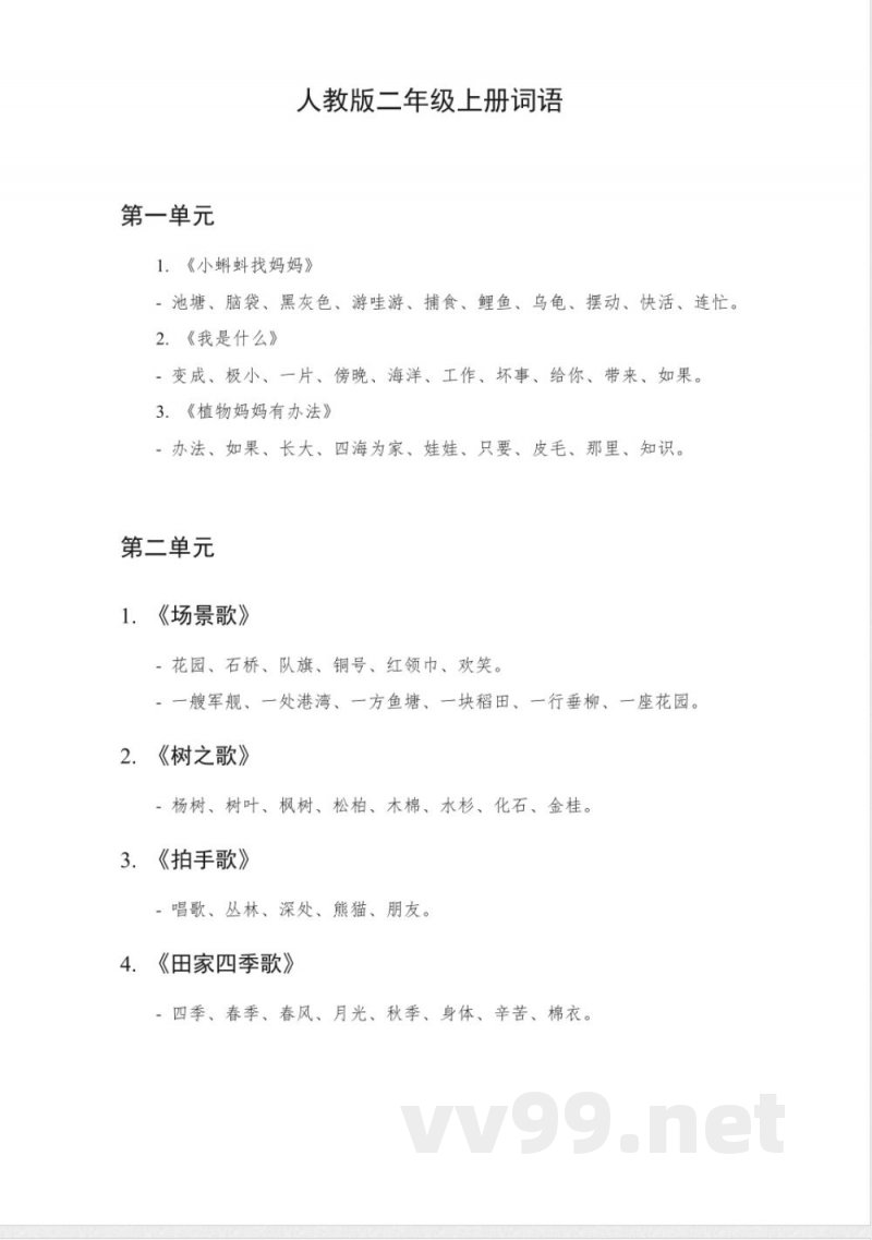 人教版二年级上册词语