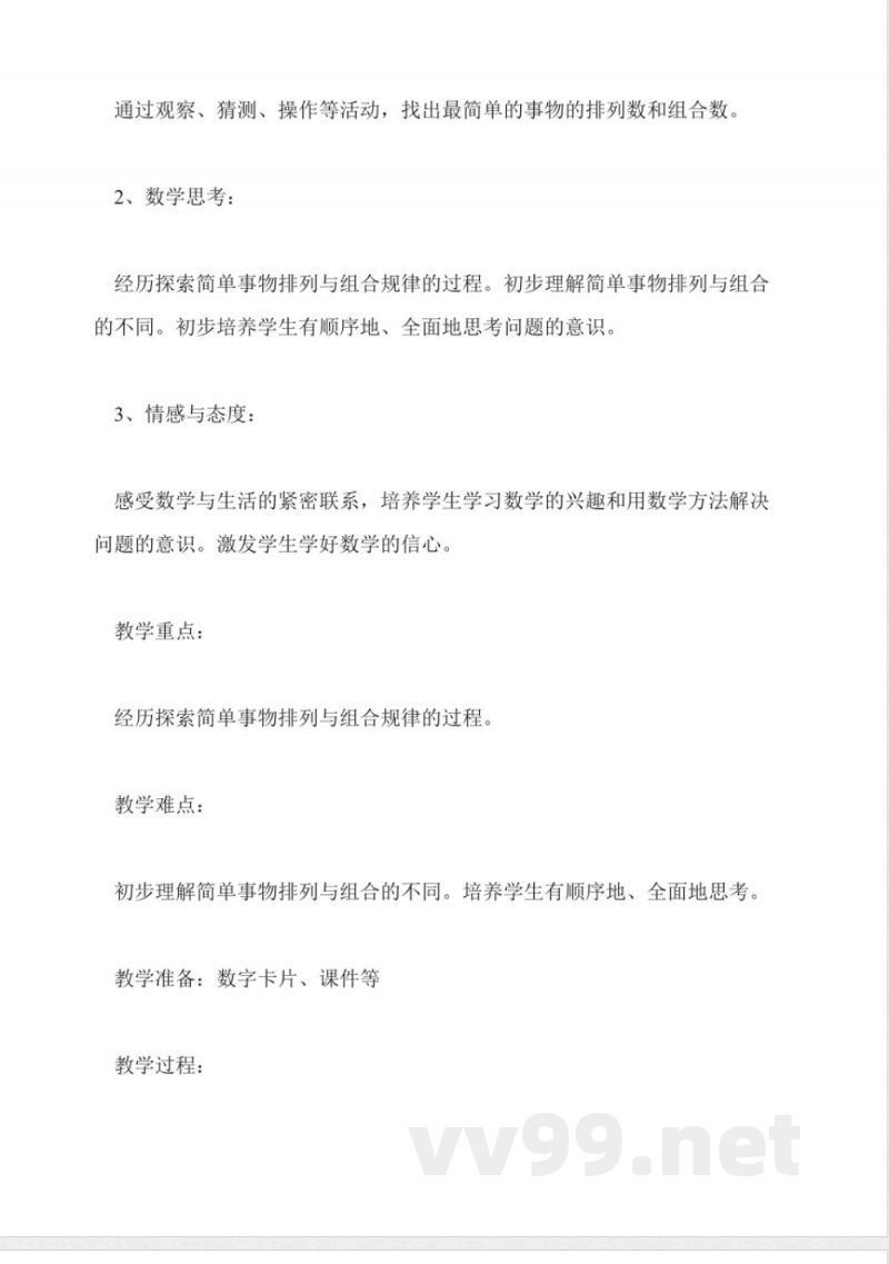 人教版二年级上册《数学广角》教学设计