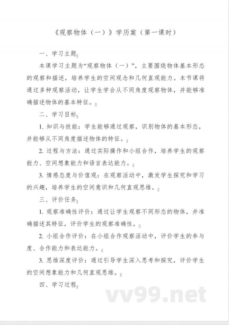 《5 观察物体(一)》学历案-小学数学人教版二年级上册