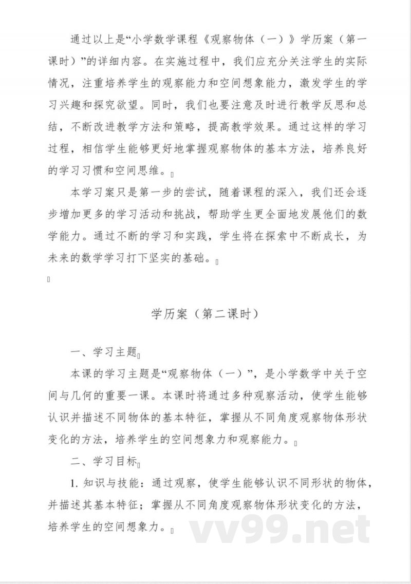 《5 观察物体(一)》学历案-小学数学人教版二年级上册