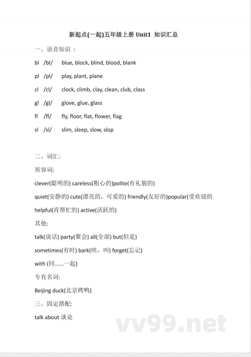 人教新起点小学英语五年级上册Unit1知识点汇总 人教新起点小学英语五年级上册Unit1知识点汇总