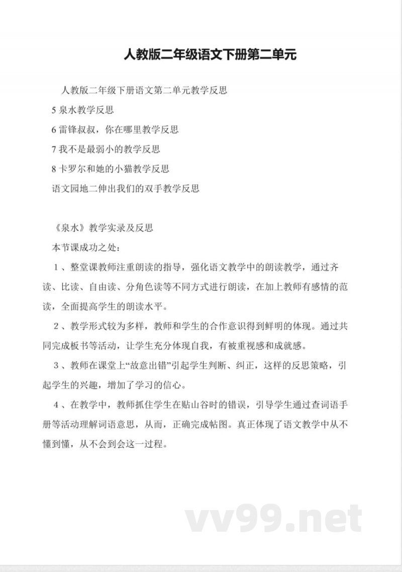 人教版二年级语文下册第二单元