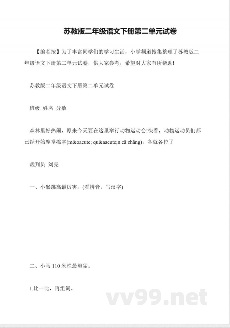 苏教版二年级语文下册第二单元试卷 苏教版二年级语文下册第二单元试卷