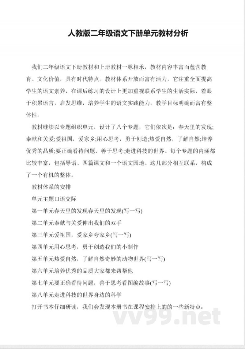 人教版二年级语文下册单元教材分析