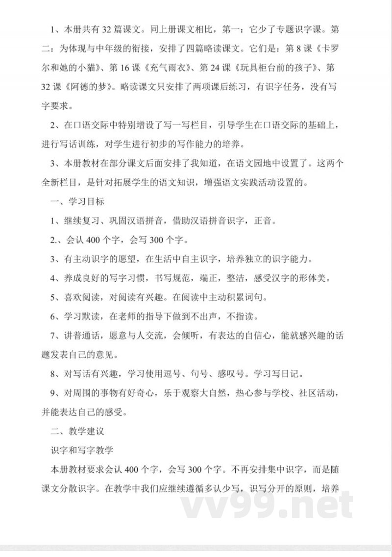 人教版二年级语文下册单元教材分析