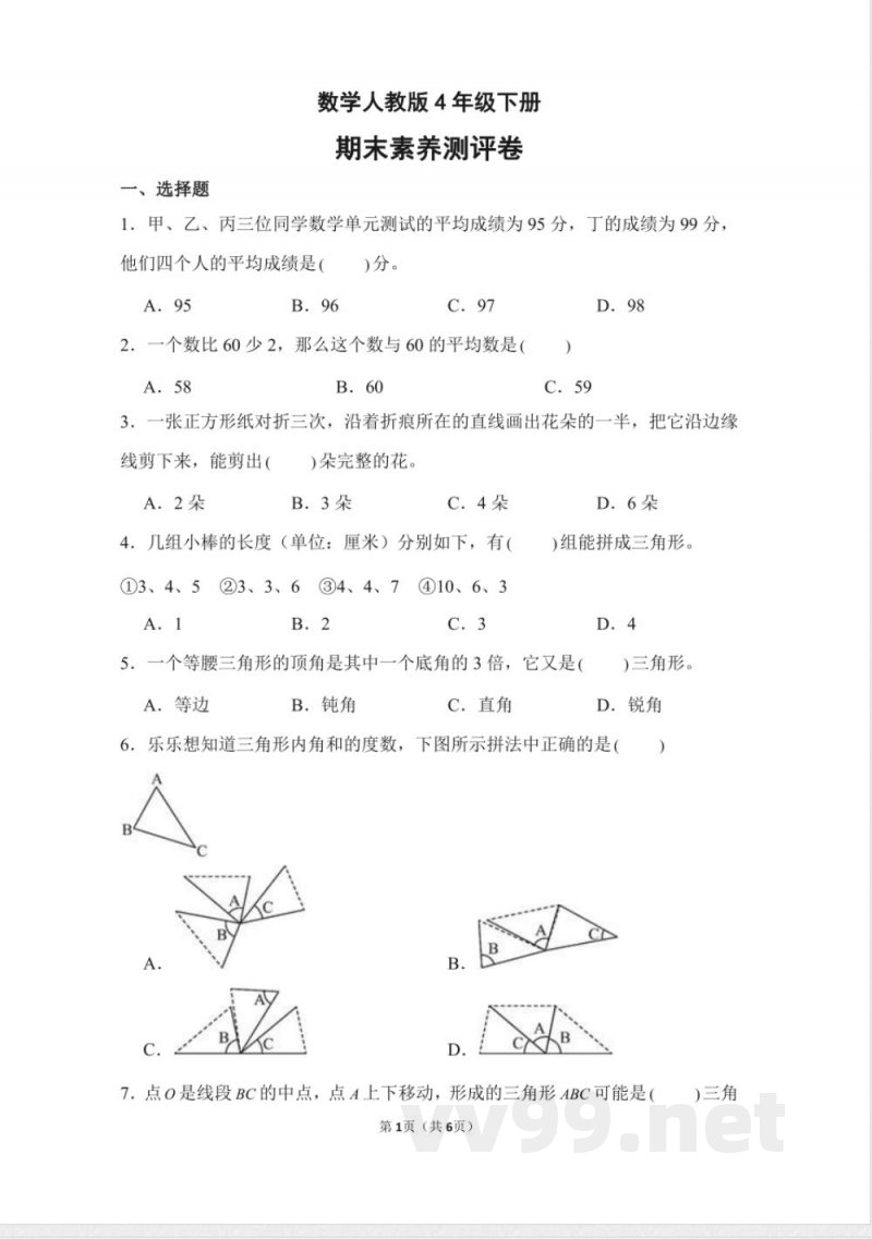 数学人教版四年级下册期末素养测评卷04测试练习试卷（含答案）