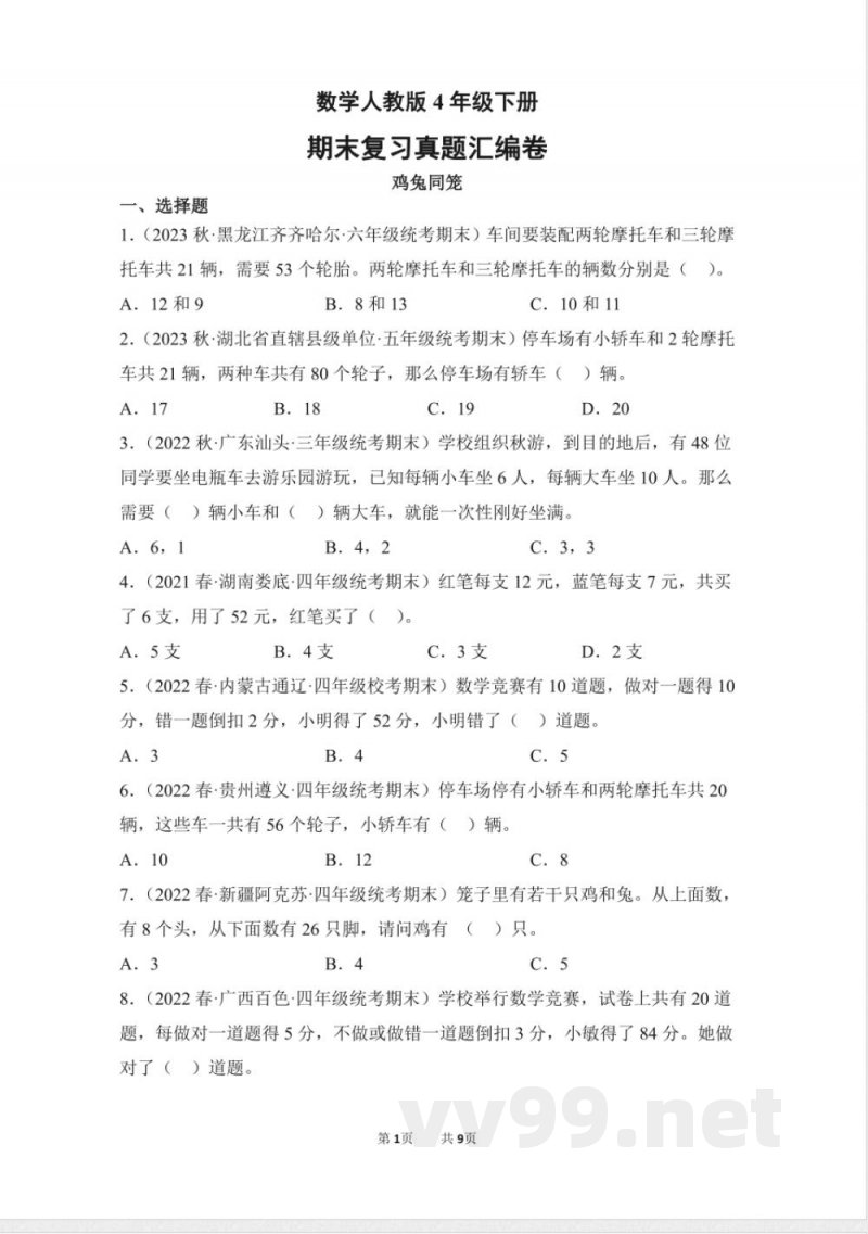 数学人教版四年级下册期末复习真题汇编卷08鸡兔同笼测试练习试卷(含答案) 数学人教版四年级下册期末复习真题汇编卷08鸡兔同笼测试练习试卷(含答案)