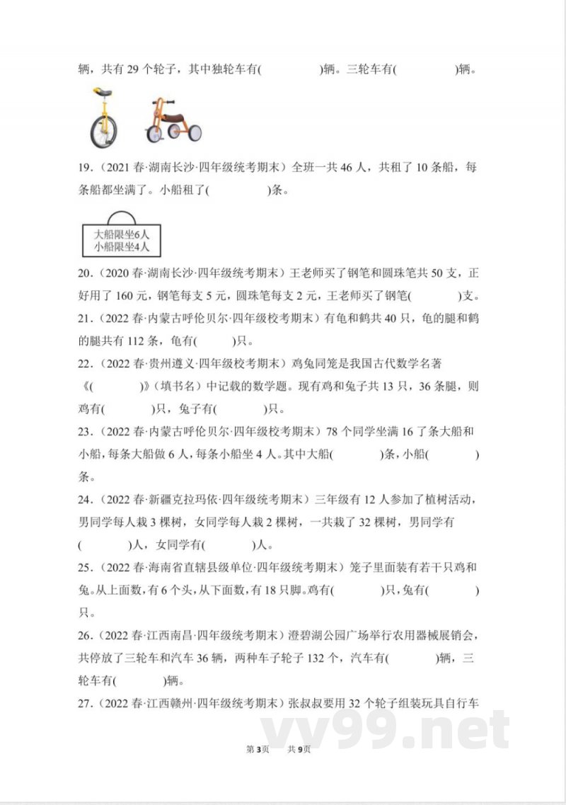 数学人教版四年级下册期末复习真题汇编卷08鸡兔同笼测试练习试卷(含答案) 数学人教版四年级下册期末复习真题汇编卷08鸡兔同笼测试练习试卷(含答案)