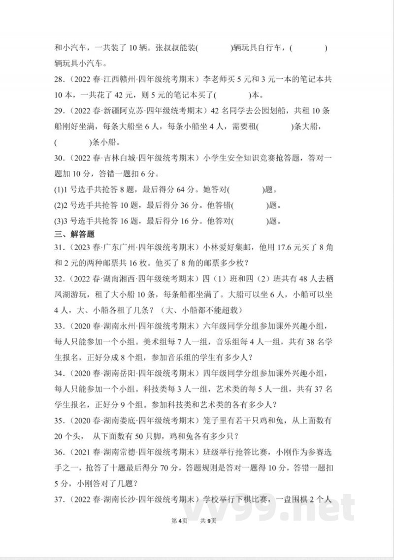 数学人教版四年级下册期末复习真题汇编卷08鸡兔同笼测试练习试卷(含答案) 数学人教版四年级下册期末复习真题汇编卷08鸡兔同笼测试练习试卷(含答案)
