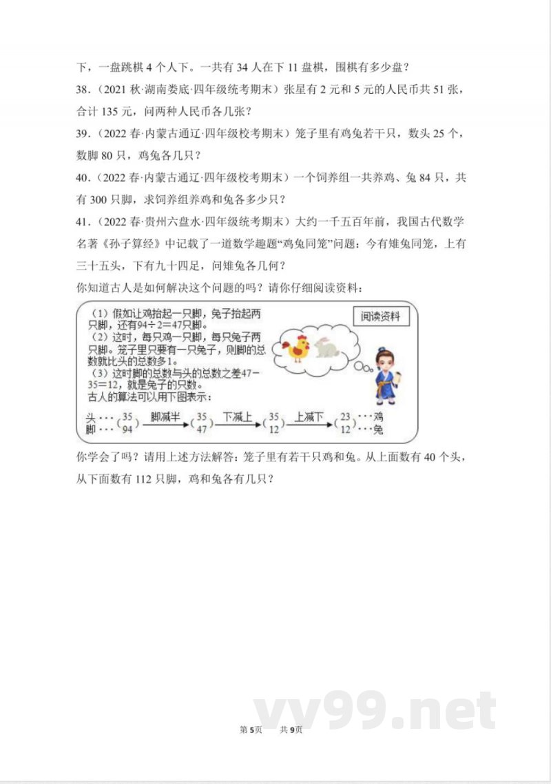 数学人教版四年级下册期末复习真题汇编卷08鸡兔同笼测试练习试卷(含答案) 数学人教版四年级下册期末复习真题汇编卷08鸡兔同笼测试练习试卷(含答案)