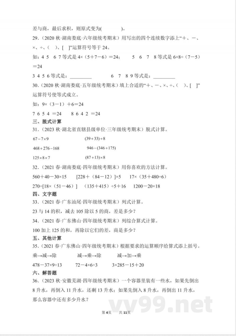 数学人教版四年级下册期末复习真题汇编卷01四则运算测试练习试卷(含答案) 数学人教版四年级下册期末复习真题汇编卷01四则运算测试练习试卷(含答案)