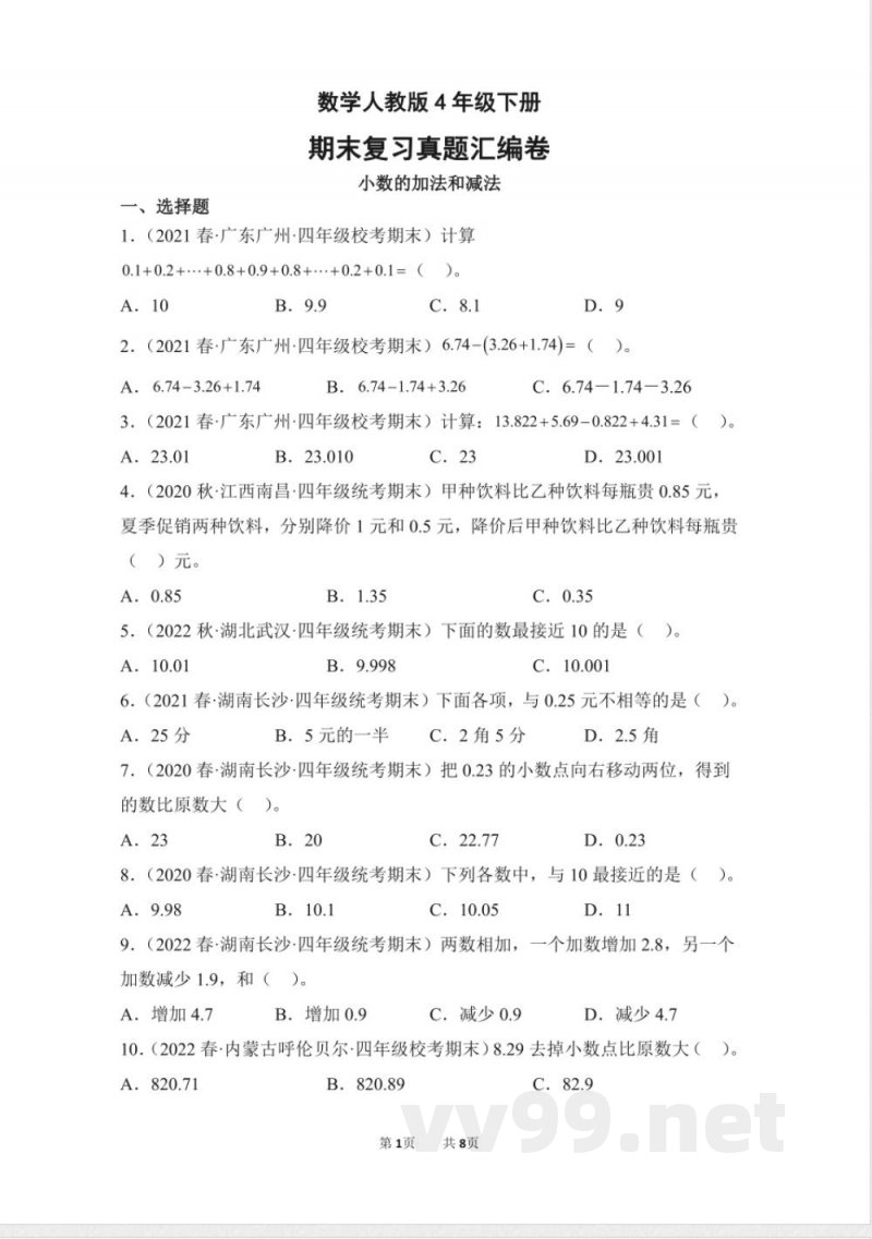 数学人教版四年级下册期末复习真题汇编卷06小数的加法和减法测试练习试卷(含答案) 数学人教版四年级下册期末复习真题汇编卷06小数的加法和减法测试练习试卷(含答案)