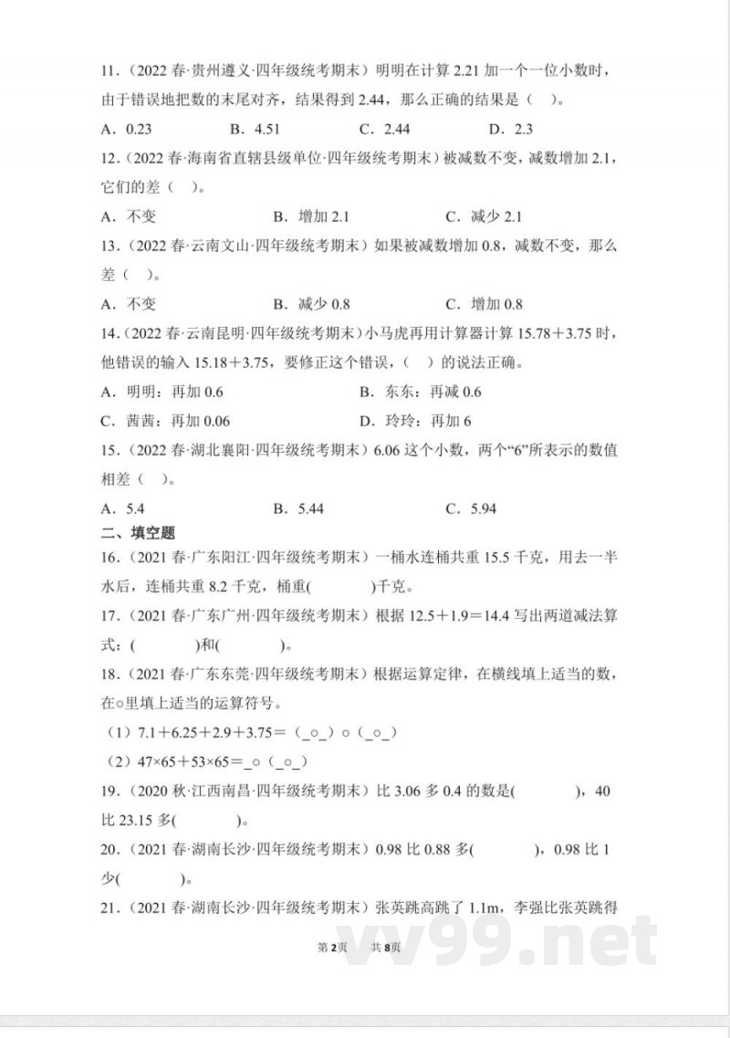 数学人教版四年级下册期末复习真题汇编卷06小数的加法和减法测试练习试卷(含答案) 数学人教版四年级下册期末复习真题汇编卷06小数的加法和减法测试练习试卷(含答案)