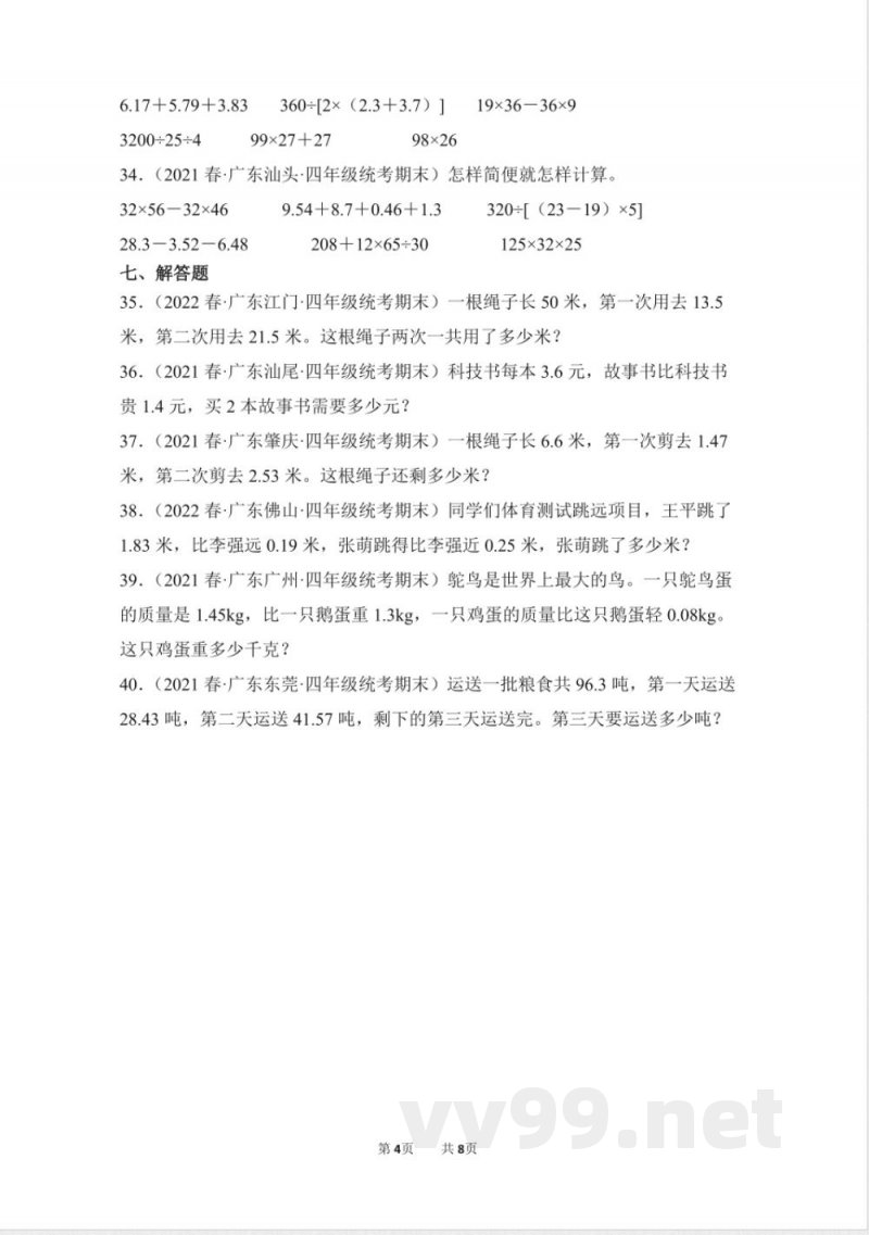 数学人教版四年级下册期末复习真题汇编卷06小数的加法和减法测试练习试卷(含答案) 数学人教版四年级下册期末复习真题汇编卷06小数的加法和减法测试练习试卷(含答案)