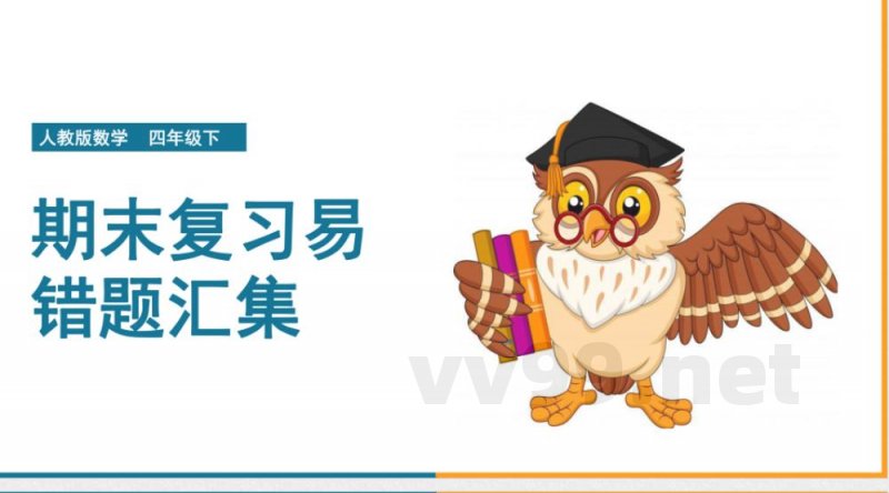 小学数学人教版四年级下册《期末复习易错题汇集 (1)》课件 小学数学人教版四年级下册《期末复习易错题汇集 (1)》课件