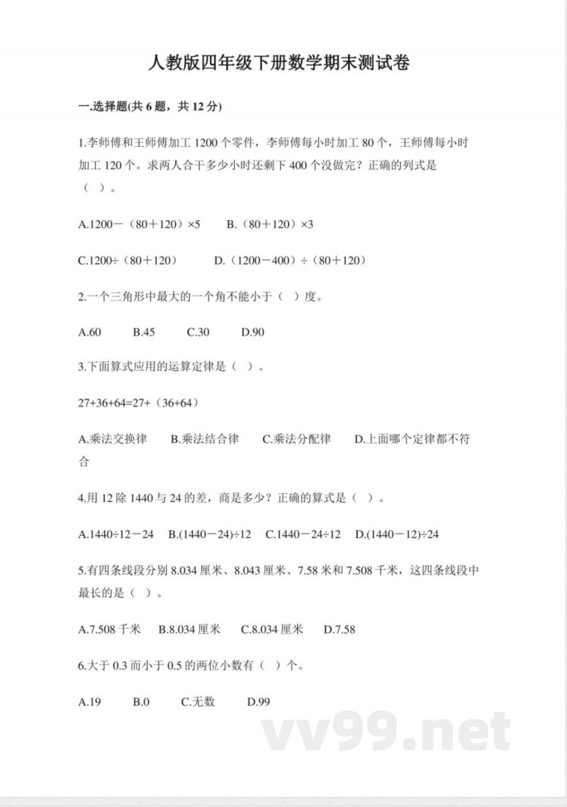 小学数学人教版四年级下册期末试卷(含答案) 小学数学人教版四年级下册期末试卷(含答案)