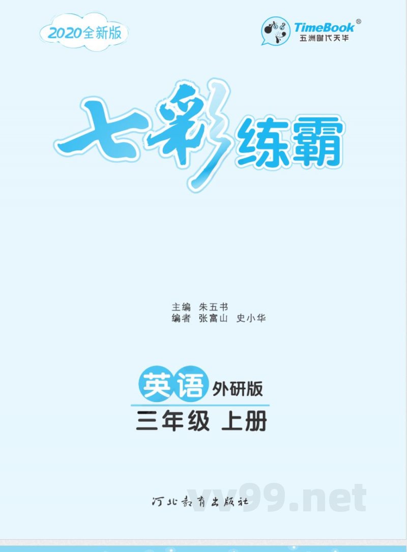 课课练三年级上册英语外研版