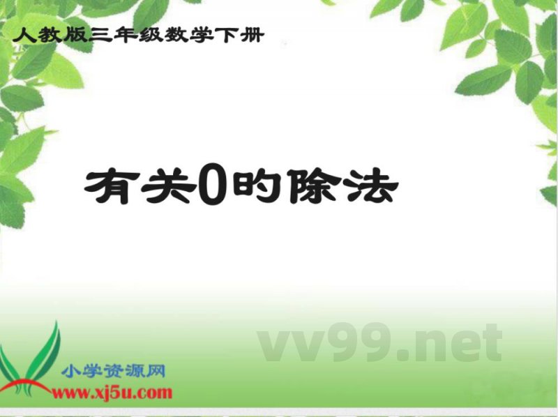 小学数学人教版三年级下册二单元笔算除法例五 小学数学人教版三年级下册二单元笔算除法例五
