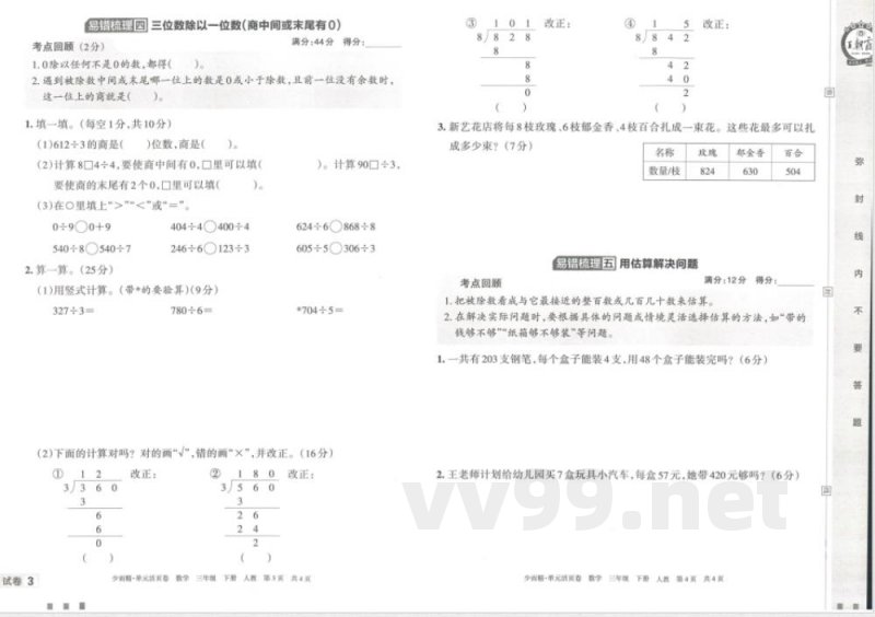 王朝霞单元活页卷三年级下册数学人教版