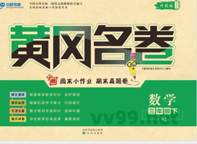 黄冈名卷三年级下册数学人教版 黄冈名卷三年级下册数学人教版