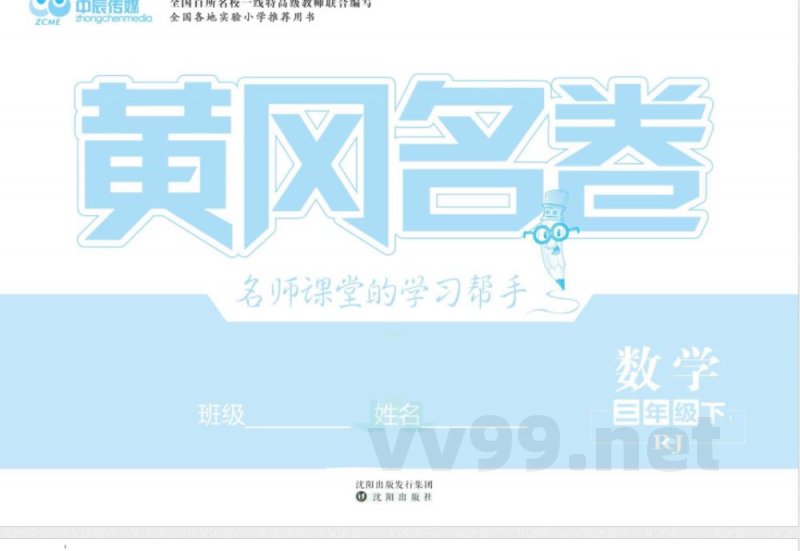 黄冈名卷三年级下册数学人教版 黄冈名卷三年级下册数学人教版