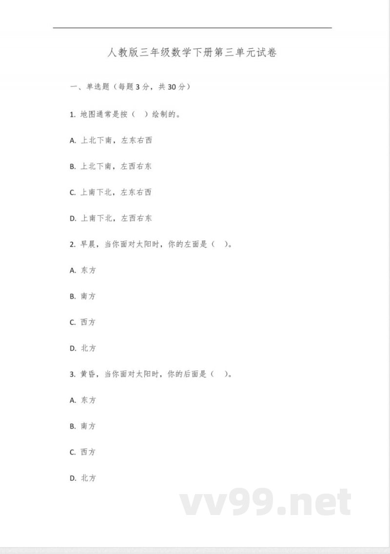 人教版三年级数学下册第三单元试卷