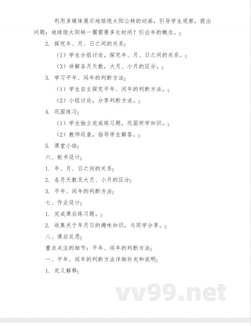 《年月日》(教案)三年级下册数学人教版 《年月日》(教案)三年级下册数学人教版