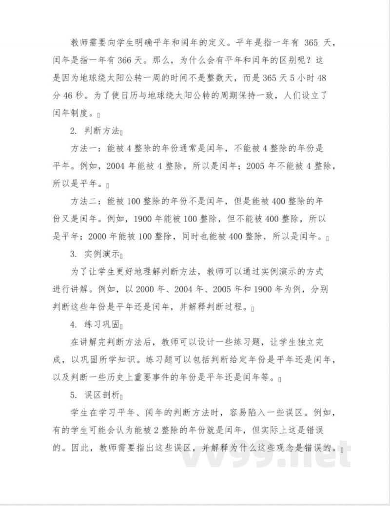 《年月日》(教案)三年级下册数学人教版 《年月日》(教案)三年级下册数学人教版