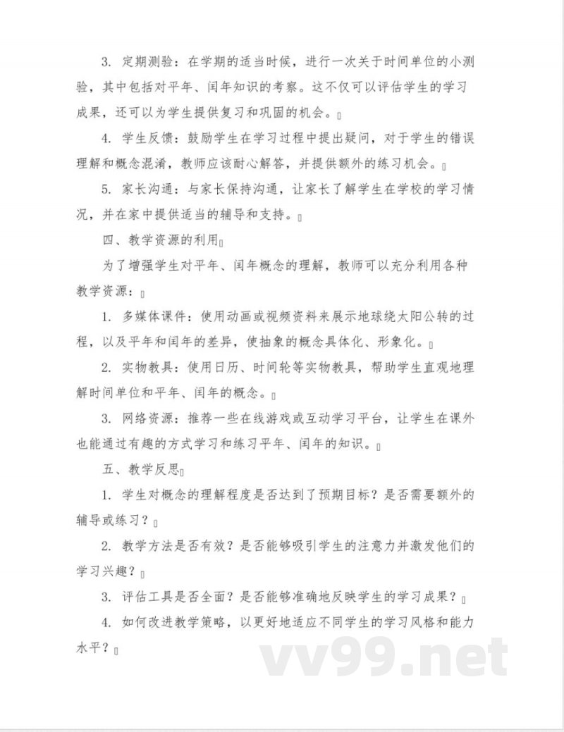 《年月日》(教案)三年级下册数学人教版 《年月日》(教案)三年级下册数学人教版