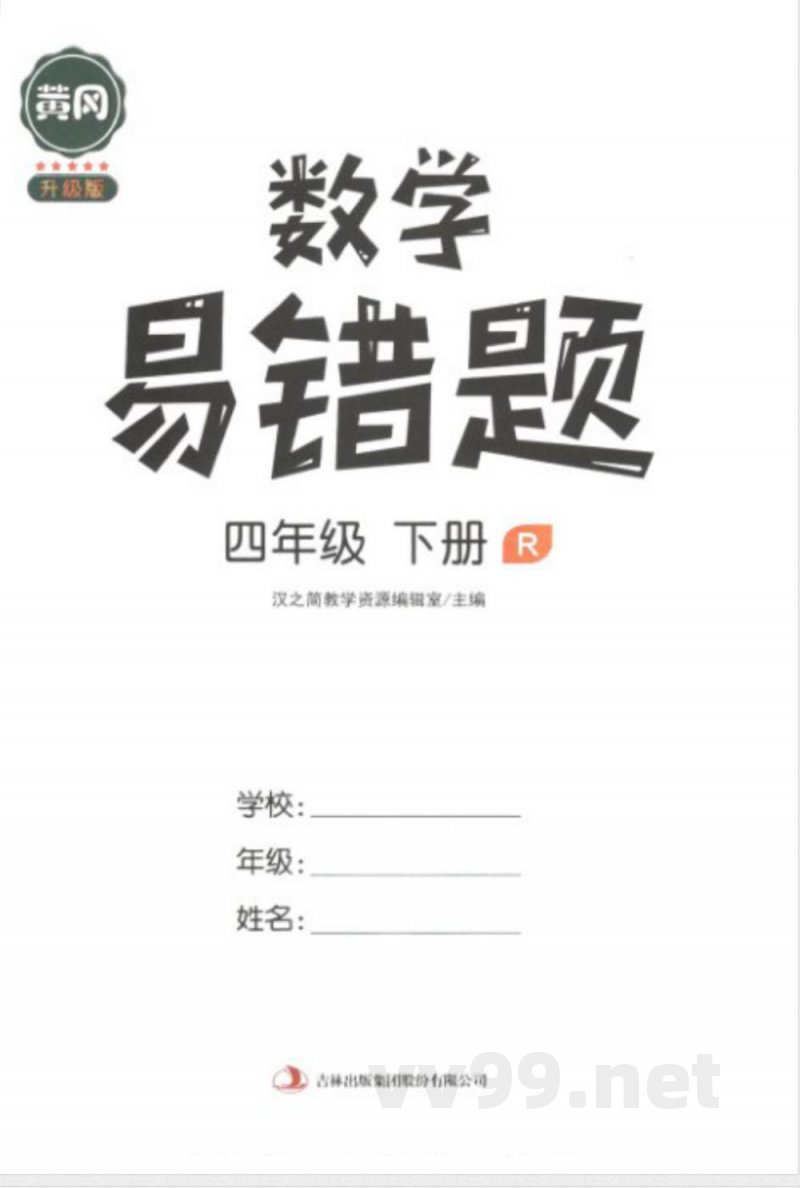 黄冈易错题四年级下册数学人教版