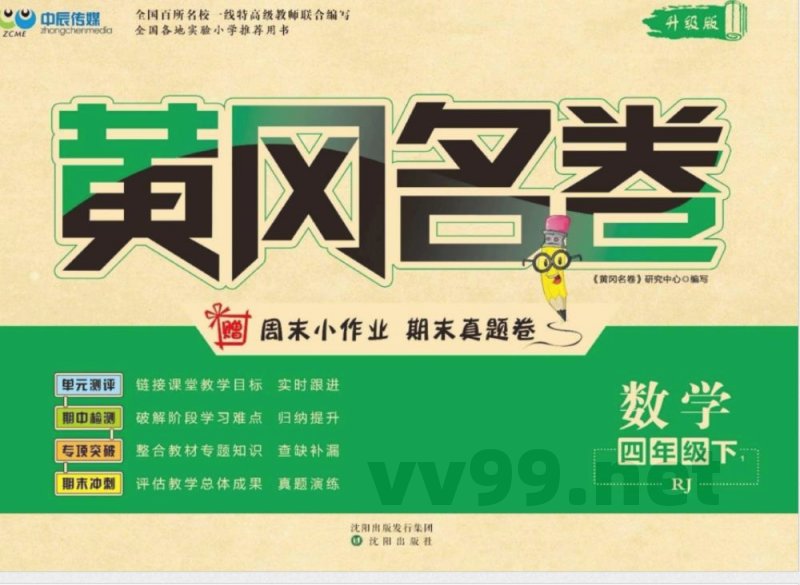 黄冈名卷四年级下册数学人教版