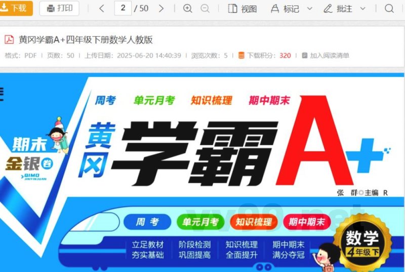 黄冈学霸A 四年级下册数学人教版