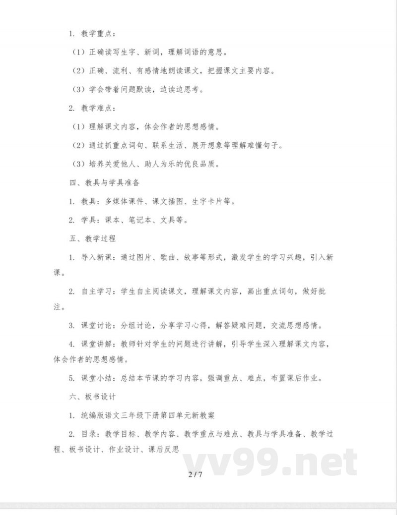 统编版语文三年级下册第四单元(新教案) 统编版语文三年级下册第四单元(新教案)