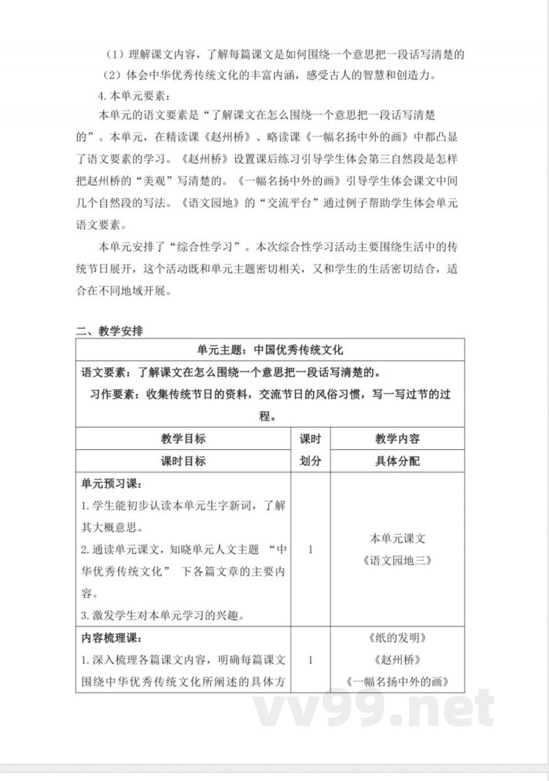 第三单元大单元教学计划三年级语文下册（统编版）